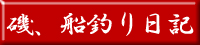 磯釣り、船釣り日記